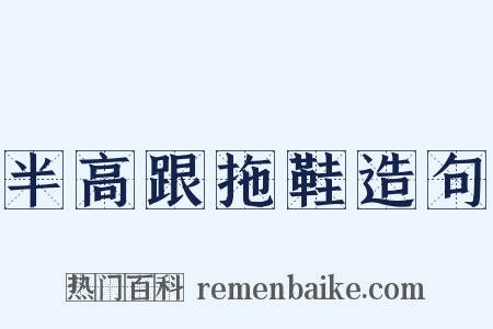 半高跟拖鞋造句是什么意思的图片